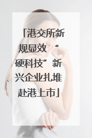 港交所新规显效 “硬科技”新兴企业扎堆赴港上市