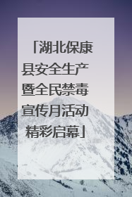 湖北保康县安全生产暨全民禁毒宣传月活动精彩启幕