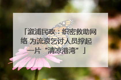溆浦民政：织密救助网络 为流浪乞讨人员撑起一片“清凉港湾”