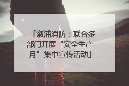 溆浦消防：联合多部门开展“安全生产月”集中宣传活动