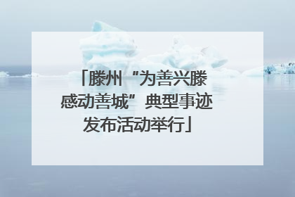 滕州“为善兴滕 感动善城”典型事迹发布活动举行