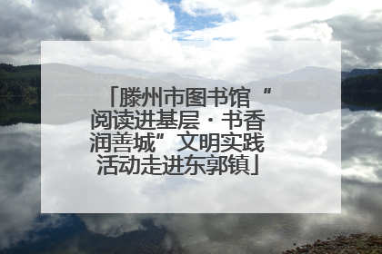 滕州市图书馆“阅读进基层・书香润善城”文明实践活动走进东郭镇