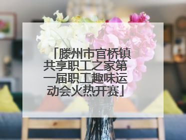滕州市官桥镇共享职工之家第一届职工趣味运动会火热开赛