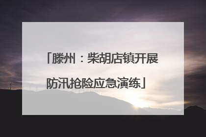 滕州：柴胡店镇开展防汛抢险应急演练