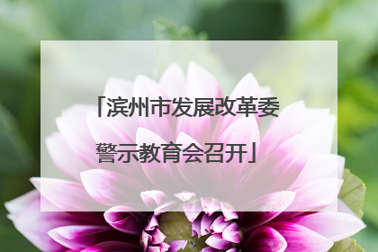 滨州市发展改革委警示教育会召开