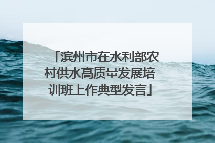滨州市在水利部农村供水高质量发展培训班上作典型发言