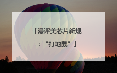 漫评美芯片新规：“打地鼠”