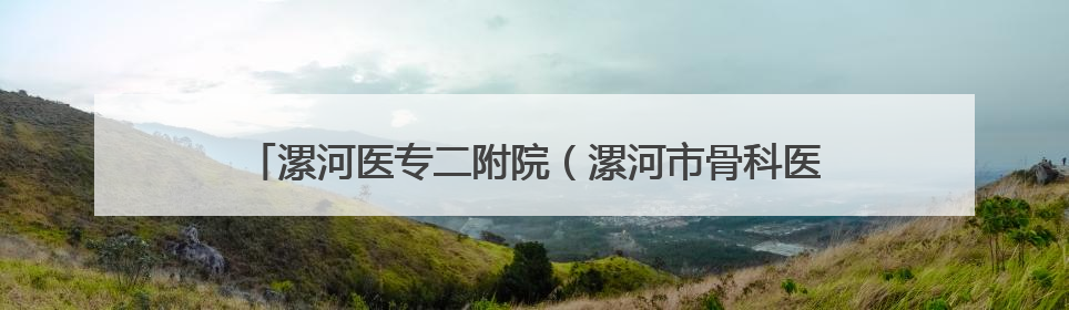 漯河医专二附院（漯河市骨科医院）康复医学科连获患者赞誉