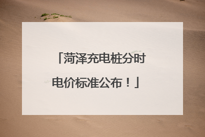 菏泽充电桩分时电价标准公布！