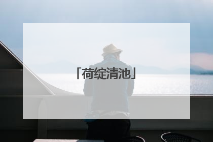荷绽清池