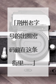 荆州老字号的出圈密码藏在这条街里……