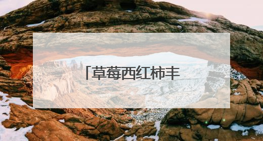 草莓西红柿丰收却滞销 果农在线等援手