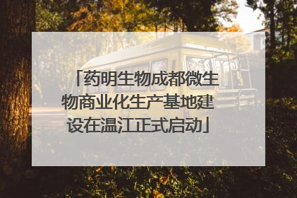 药明生物成都微生物商业化生产基地建设在温江正式启动