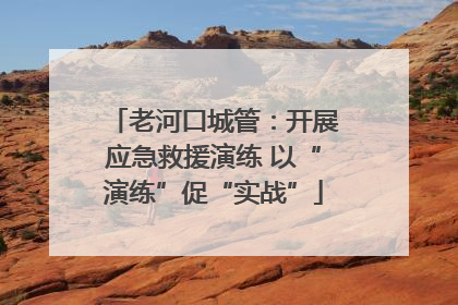 老河口城管：开展应急救援演练 以“演练”促“实战”