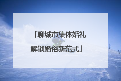 聊城市集体婚礼解锁婚俗新范式