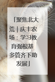 聚焦北大荒｜庆丰农场：学习教育强根基 多管齐下助发展