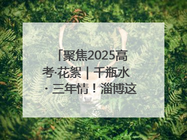 聚焦2025高考·花絮｜千瓶水・三年情！淄博这个村为高考生递上“奋进清凉”