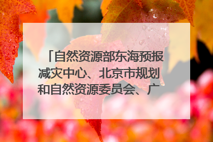自然资源部东海预报减灾中心、北京市规划和自然资源委员会、广东省林业系统等正在招聘｜招聘信息