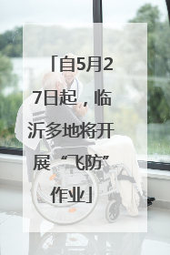 自5月27日起，临沂多地将开展“飞防”作业