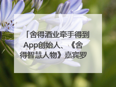 舍得酒业牵手得到App创始人、《舍得智慧人物》嘉宾罗振宇对话高考学子，创新IP营销赋能升学宴市场