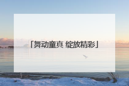 舞动童真 绽放精彩