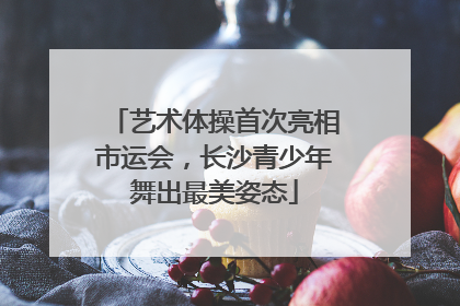 艺术体操首次亮相市运会，长沙青少年舞出最美姿态