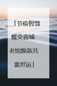 节俭智慧蝶变蓉城 老馆焕新共襄世运