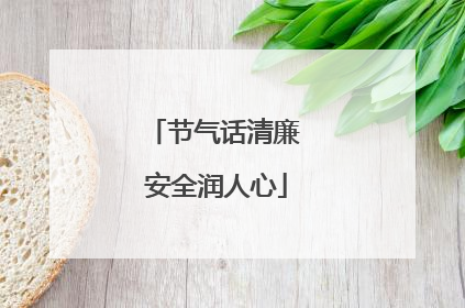 节气话清廉 安全润人心
