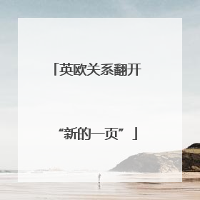 英欧关系翻开“新的一页”
