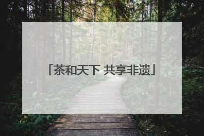 茶和天下 共享非遗