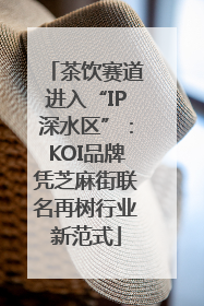 茶饮赛道进入“IP深水区”：KOI品牌凭芝麻街联名再树行业新范式