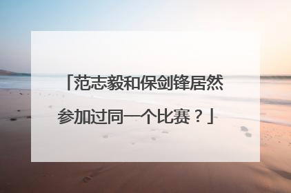 范志毅和保剑锋居然参加过同一个比赛？