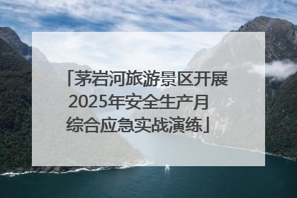 茅岩河旅游景区开展2025年安全生产月综合应急实战演练