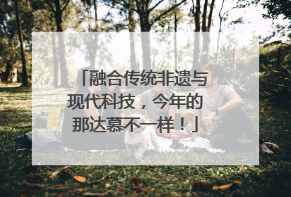 融合传统非遗与现代科技，今年的那达慕不一样！