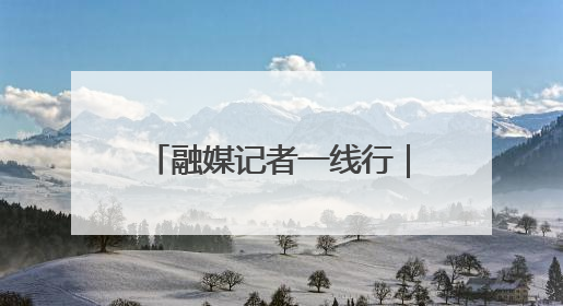 融媒记者一线行｜从本土创新向全球进击——我市生物医药产业破茧突围