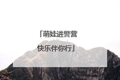 萌娃进警营 快乐伴你行