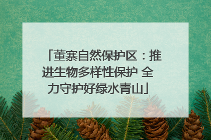 董寨自然保护区：推进生物多样性保护 全力守护好绿水青山