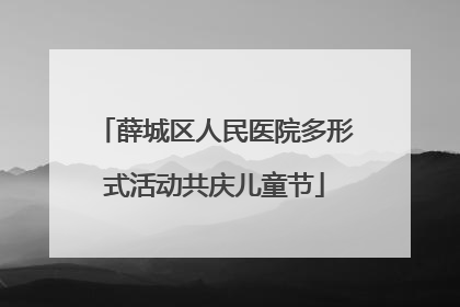 薛城区人民医院多形式活动共庆儿童节