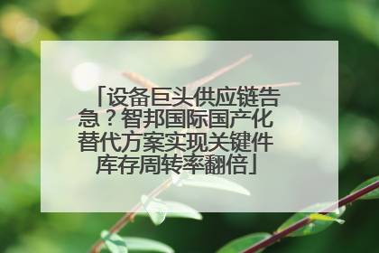 设备巨头供应链告急？智邦国际国产化替代方案实现关键件库存周转率翻倍