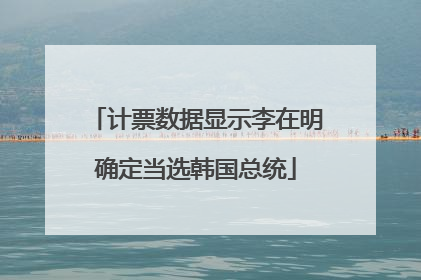计票数据显示李在明确定当选韩国总统