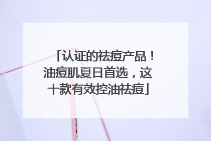 认证的祛痘产品！油痘肌夏日首选，这十款有效控油祛痘