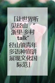 让世界听见径山 “浙里·乡村talk”径山镇青年多语种宣讲展现文化国际范