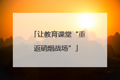 让教育课堂“重返硝烟战场”