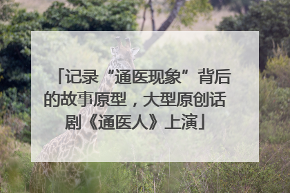 记录“通医现象”背后的故事原型，大型原创话剧《通医人》上演