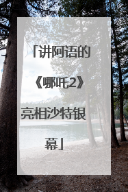 讲阿语的《哪吒2》亮相沙特银幕