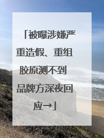 被曝涉嫌严重造假、重组胶原测不到 品牌方深夜回应→