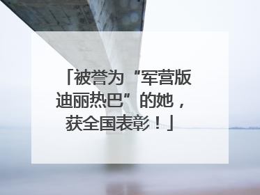 被誉为“军营版迪丽热巴”的她，获全国表彰！