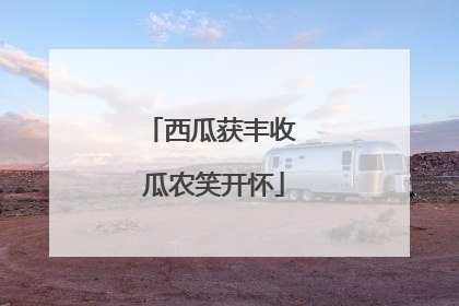 西瓜获丰收 瓜农笑开怀