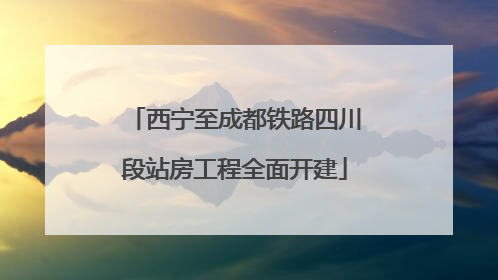 西宁至成都铁路四川段站房工程全面开建