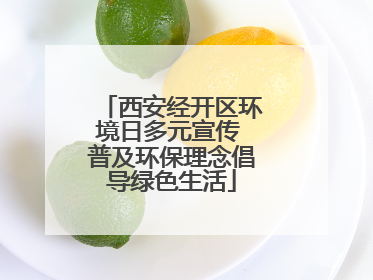 西安经开区环境日多元宣传 普及环保理念倡导绿色生活